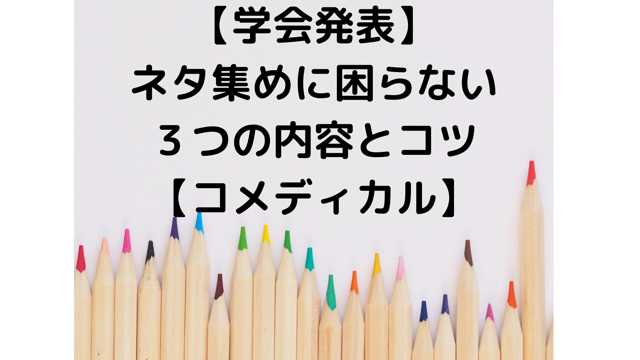 学会発表ネタアイキャッチ